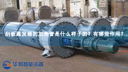 刮板蒸發(fā)器的加熱管是什么樣子的？