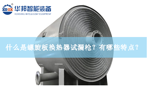 什么是螺旋板換熱器試漏槍？有哪些特點(diǎn)？